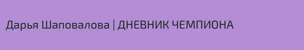 Дарья Шаповалова | ДНЕВНИК ЧЕМПИОНА
